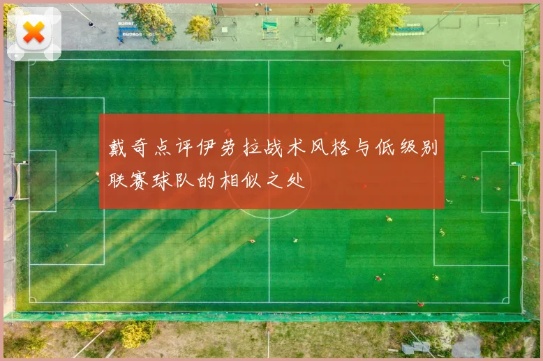 戴奇点评伊劳拉战术风格与低级别联赛球队的相似之处
