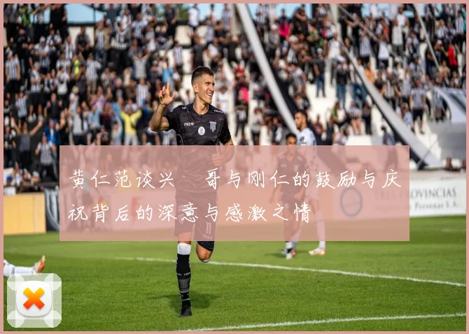 黄仁范谈兴慜哥与刚仁的鼓励与庆祝背后的深意与感激之情