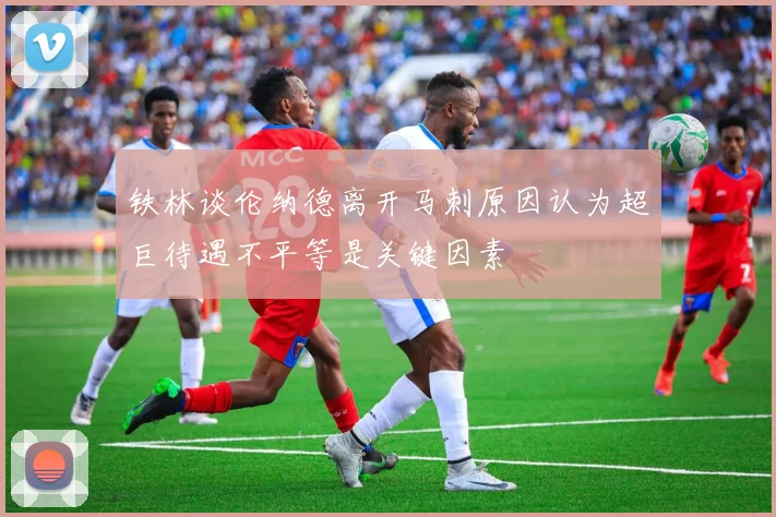 铁林谈伦纳德离开马刺原因认为超巨待遇不平等是关键因素