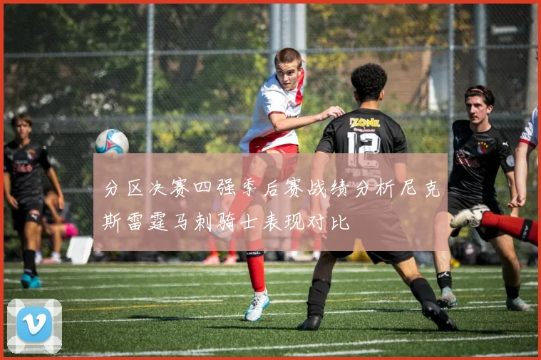 分区决赛四强季后赛战绩分析尼克斯雷霆马刺骑士表现对比